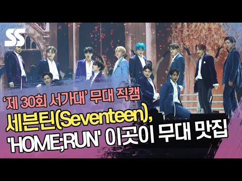 [4K] 세븐틴(Seventeen), &amp;#39;HOME;RUN&amp;#39; 무대 직캠(&amp;#39;제30회 서가대&amp;#39;)