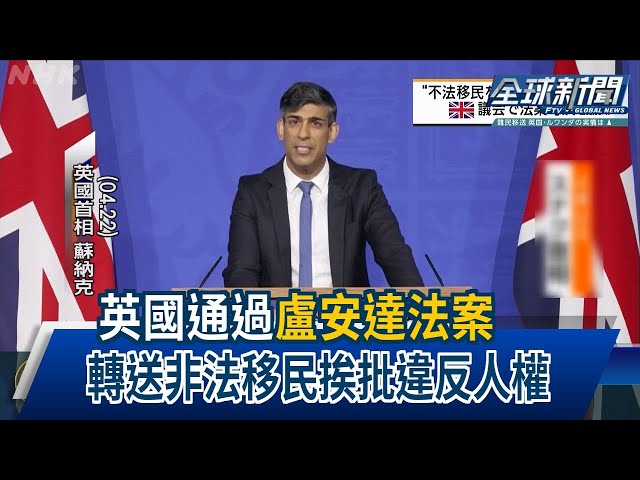 【民視全球新聞】英國通過「盧安達法案」 轉送非法移民挨批違反人權