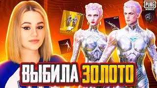 😍ЛУЧШАЯ РУЛЕТКА! ЗАБРАЛА 2 ЗОЛОТЫХ КОСТЮМА + МИФИКИ В PUBG MOBILE! ОТКРЫВАЮ НОВЫЙ КЕЙС В ПУБГ МОБАЙЛ