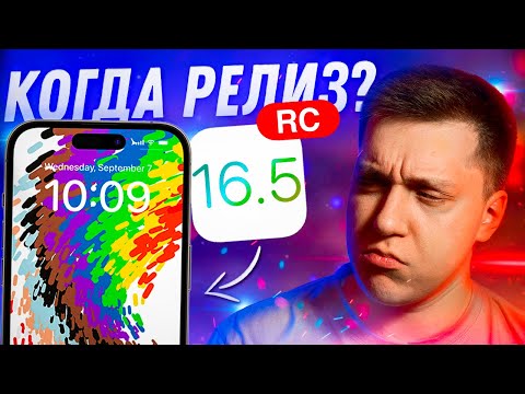 НОВЫЕ ОБОИ!! Apple выпустила iOS 16.5 RС для iPhone! Когда Релиз?! Что нового?! Стоит ли ставить?!