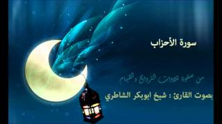 سورة الاحزاب | بصوت القارئ : شيخ الشاطري | صفوة التلاوات