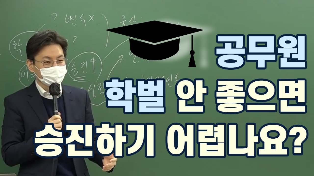 공무원 학벌 안 좋으면 승진하기 어렵나요?