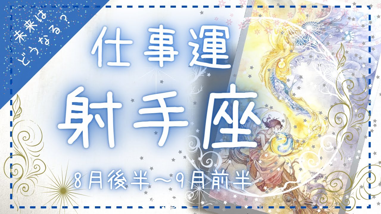 射手座 21年8月後半 9月前半 仕事運 奇跡を起こす 見えないものに隠された真実 Youtube