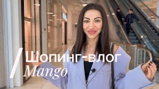 Шопинг-влог с примеркой. Женственные образы из MANGO