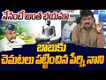 YSRCP Perni Nani Comments on Chandrababu Over Amaravati Development | TDP Vs YSRCP | Sakshi TV