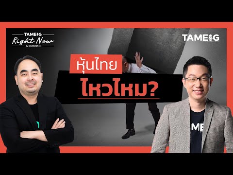 หุ้นไทยไหวไหม ทำไมทองคำ Bitcoin ถูกทิ้งดิ่ง | Right Now Ep.1,353