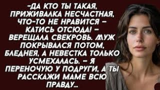 видео: 👉Да кто ты такая, приживалка несчастная, что-то не нравится — катись отсюда! — верещала свекровь картинка: 👉Да кто ты такая, приживалка несчастная, что-то не нравится — катись отсюда! — верещала свекровь