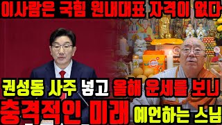 권성동 사주로 올해 운세를 봤더니.. &quot;당장 원내대표직 내려와라!&quot; 충격적인 점사 결과..…