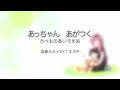 あっちゃんあがつく　【巡音ルカ】【VY１】