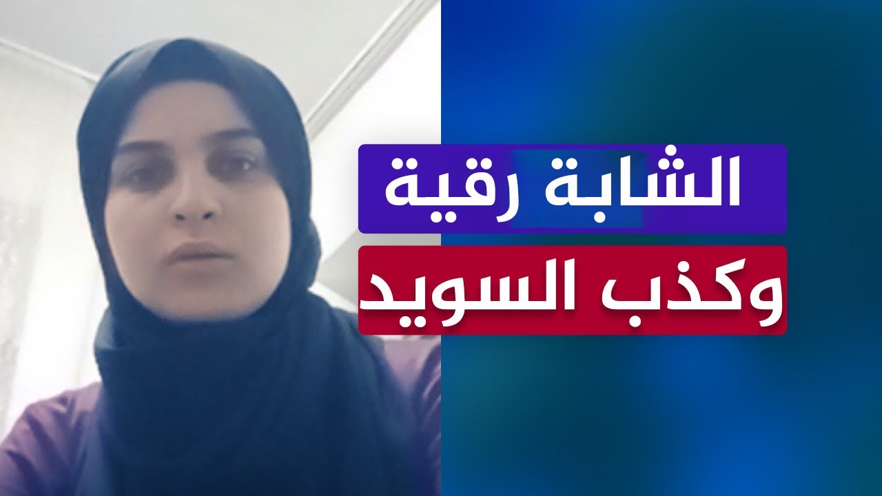 ماذا يحدث للأطفال في السويد 🔴 فضيحة الإعلام السويدي والسوسيال مع رقية!