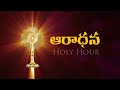 Live  holy hour  20 august 2023  sunday  7pm  divyavani tv
