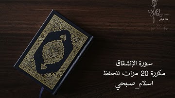 سورة الإنشقاق مكررة 20 مرات للحفظ اسلام صبحي