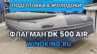 Флагман DK 500 AIR -подготовка под аэроустановку / WINDKING.RU