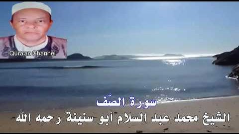 سورة الصّف  محمد أبو سنينة برواية قالون