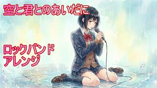 『空と君とのあいだに』ロックバンドアレンジ