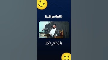 تلاوة عراقية #اللهم_صل_على_محمد_وال_محمد