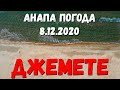 АНАПА. ПОГОДА 8.12.2020 ПОТЕПЛЕНИЕ - ДЖЕМЕТЕ ГОСТЕВОЙ ПРОЕЗД ОБЗОР