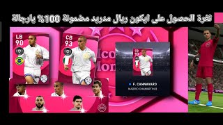 ثغرة الحصول على لاعب ايكون مومنت ريال مدريد بيس 2021 موبيل / pes 2021 mobile