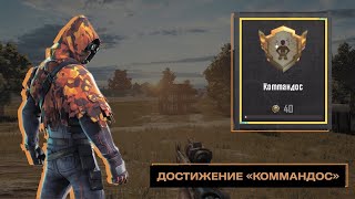 PUBG MOBILE: Достижение «КОММАНДОС». Как получить самый сложный титул в ПАБГ МОБАЙЛ