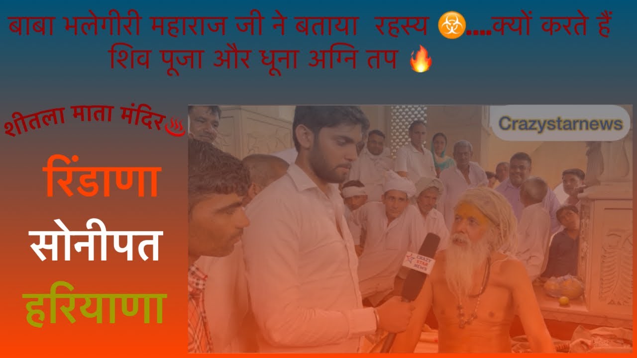 Baba Bhalegiri Maharaj interview बाबा बल्ले गिरि महाराज शीतला माता मंदिर रींडाणा crazystarnews