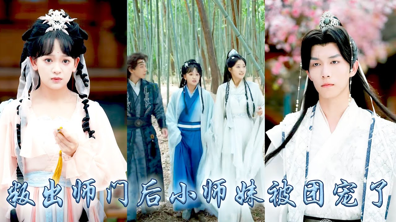 師門上下偏寵那個故作柔弱的綠茶師姐，一朝重生她毫不猶豫假死叛出師門，卻不想被五位大佬師兄撿回宗門，從此全宗對她視若珍寶寵上天，讓她成為宗門團寵小師妹，渣渣師兄們悔不當初！#古裝言情 #重生復仇 #穿越