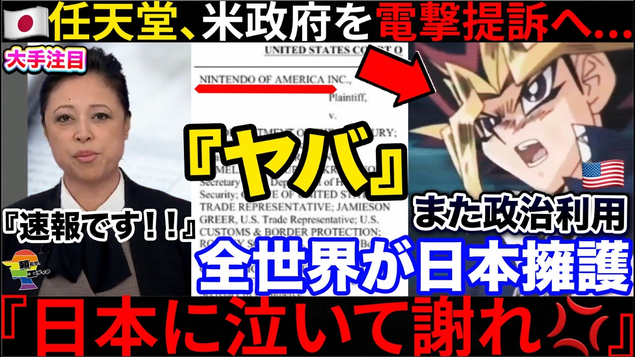 🇺🇸『日本に謝罪しろ💢』🇯🇵任天堂vs米国政府が大炎上も→日本作品がまたプロパガンダに利用されていた