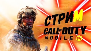 Набираемся опыта в Call of Duty Mobile! Общаемся со зрителями!