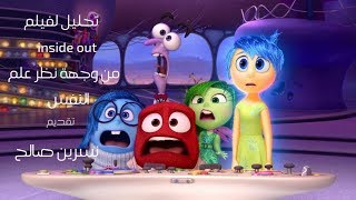 تحليل لفيلم inside out من وجهة نظر علم النفس