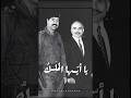 يا سيدي أسعف فمي  الملك الحسين بن طلال  صدام حسين  الجواهري  الاردن  اكسبلور  العراق  رثاء  ترند سمعها