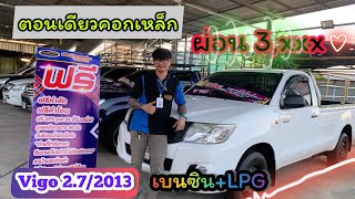 #รถกระบะมือสองโคราช Toyota Vigo Champ 2.7J เบนซิน+LPG ปี 2013 ผ่อน 3,xxx ☎️064-1976222 อ๊อฟ