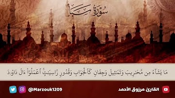 ﴿وقليل من عبادي الشكور..﴾ تلاوة مليئة بالإبداع للقارئ مرزوق الأحمدما تيسر من [سورة سبأ 10-14]