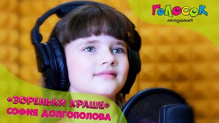 Детская песня - Зореньки краше | Академия Голосок | София Долгополова (6 лет)