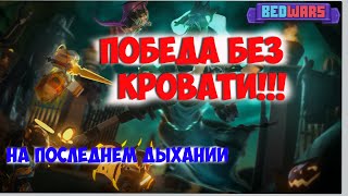 ИГРАЮ В БЕДВАРС СОЛО РОБЛОКС BEDWARS.
