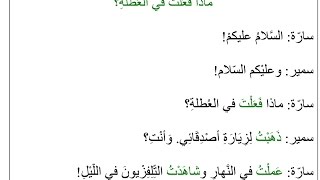 ماذا فَعَلْت في العُطْلَةِ؟   -- Arabic Conversation Drills