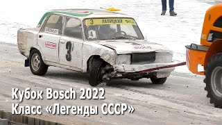 Трековые автогонки "Горячий лед 2022". Класс "Легенды СССР". Кубок Bosch / 15.01.2022, РСТЦ ДОСААФ