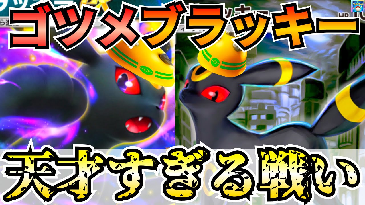 ポケポケ】ゴツメのブラッキー『マジ天才』革命的に強かったので紹介し
