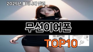 무선이어폰 쿠팡에서 핫한 신상템 BEST 10