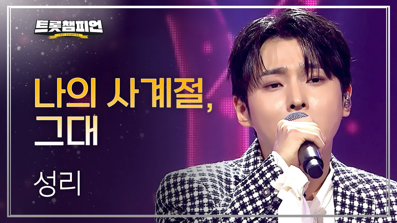 성리 - 나의 사계절, 그대 + 2025 트롯챔피언 어워즈 TOP10 수상 소감 l 트롯챔피언 l EP.77