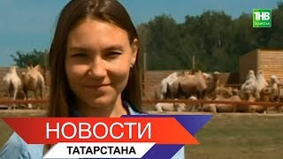 Новости Татарстана 24/07/18 ТНВ Новости Татарстана 24/07/18 ТНВ