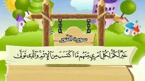 سورة النور 24 الى الاية 52 بمعانى الكلمات مع ترديد الاطفال الشيخ محمد صديق المنشاوي An Noor360P