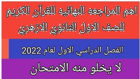 المراجعه النهائيه للقران الكريم للصف الاول الثانوي الازهري علمى وادبى  الترم الاول لعام 2022