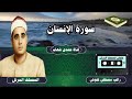 من روائع المصحف المرتل للشيخ راغب غلوش سورة الانسان