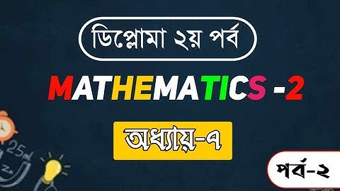 গনিত- ২ । অধ্যায় - ৭ । সুপার সাজেশন।পর্ব - ২ । ডিপ্লোমা ২য় সেমিস্টর । নিশ্চিত কমন যে অংকগুলো।