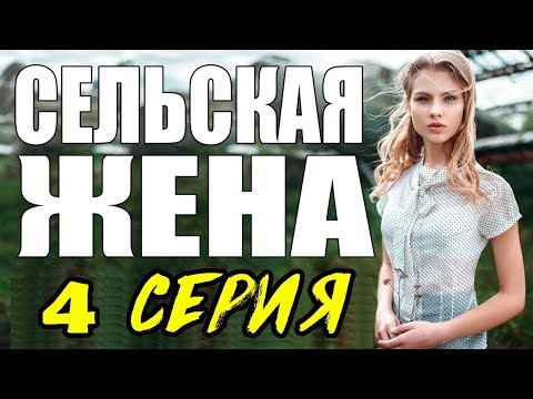 ПРЕМЬЕРА 2017 ПОРАЗИЛА ЖЕНЩИН \ СЕЛЬСКАЯ ЖЕНА \ 4 СЕРИЯ \ сериалы 2017 новинки Мелодрама про жену