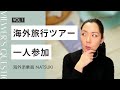 【海外旅行ツアーのひとり参加】事前に知っておきたい!気を付けること・あるある事例・一人部屋追加代金