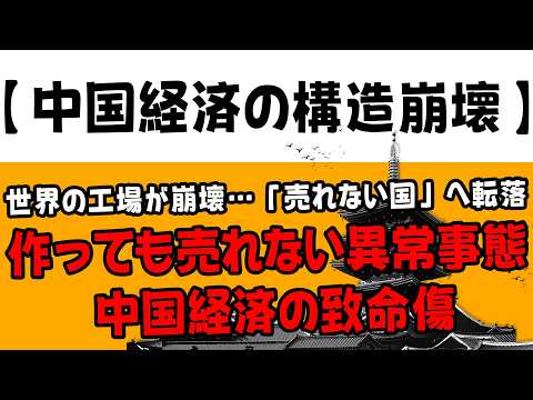 【中国経済の構造崩壊】なぜ「世界の工場」は今や「モノが売れない国」に転落してしまったのか？
