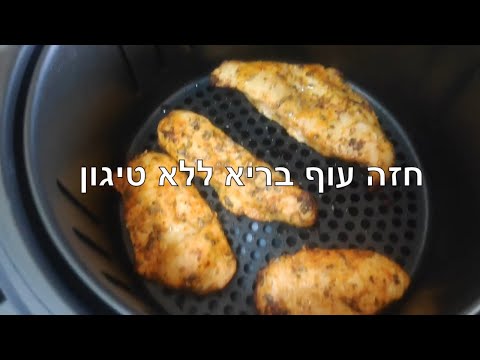 וִידֵאוֹ: איך לצלות עוף במייבש אוויר