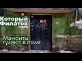 Который Филатов - Мамонты гуляют в поле