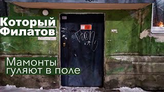 Который Филатов - Мамонты гуляют в поле