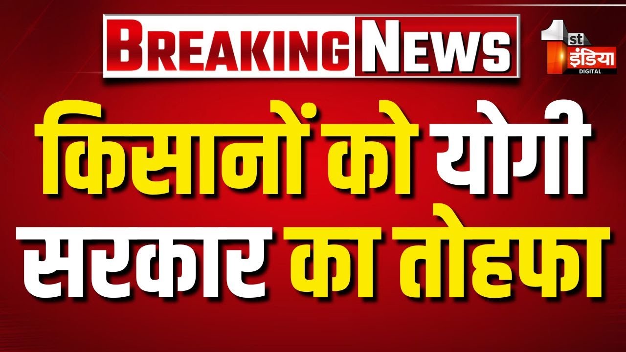 CM Yogi ने गन्ना किसानों को दी सौगात, 30 रुपए प्रति क्विंटल बढ़ाया समर्थन मूल्य | Uttar Pradesh